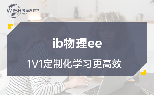 IB物理EE选题，需要注意哪些问题？