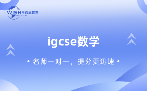 IGCSE数学课程学习大纲及考试内容详解