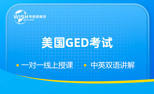 GED数学考试内容有哪些？如何准备GED数学考试？