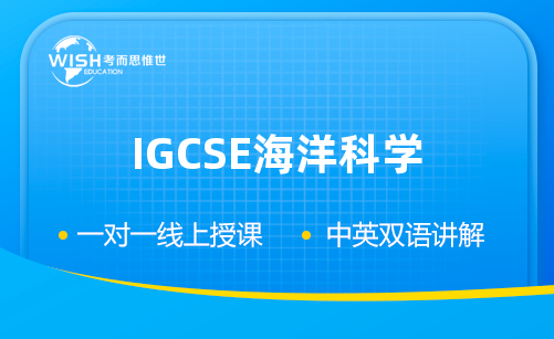 IGCSE海洋科学一对一辅导哪家好？费用多少？