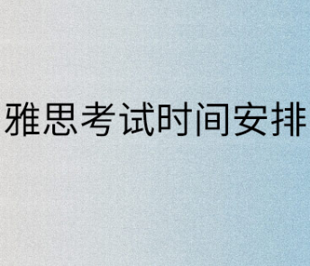 雅思考试时间多长？各部分如何安排的？