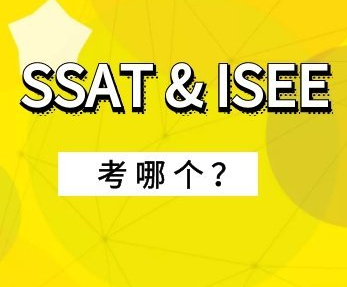 ISEE和SSAT怎么选？