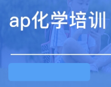 有没有优秀的AP化学老师推荐？