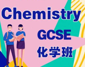 gcse化学难度大吗？