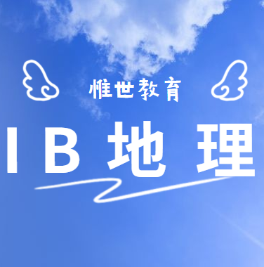 ib地理课程难度怎么样？