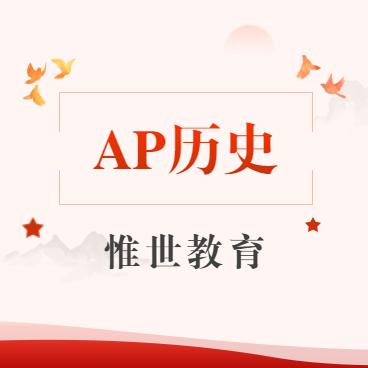 ap美国历史和世界历史选哪个?