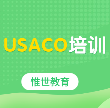 usaco竞赛培训哪个好?