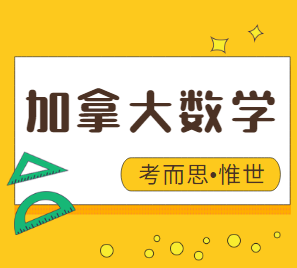 加拿大七年级数学学什么?