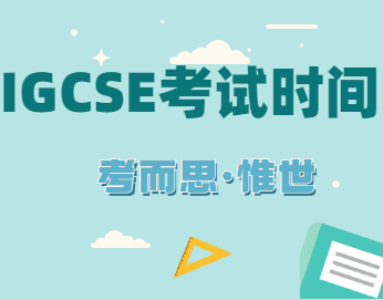 IGCSE考试时间是什么时候？