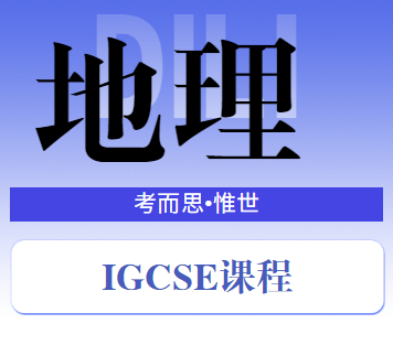 IGCSE地理难考吗？如何备考IGCSE地理？