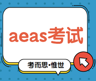 aeas考试难度水平怎么样？