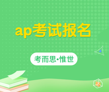 AP考试怎么报名？报名官网是哪个？