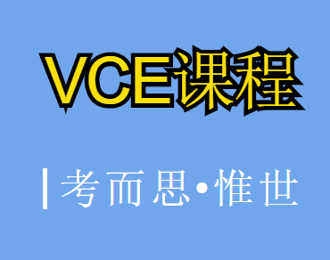 vce课程被哪些国家承认?