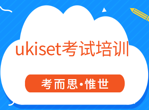 ukiset考试在国内有考点吗?