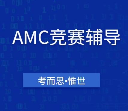 AMC竞赛辅导老师有没有?
