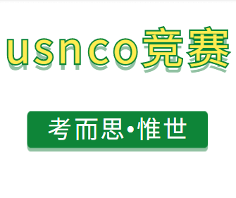 usnco竞赛时间是什么时候?
