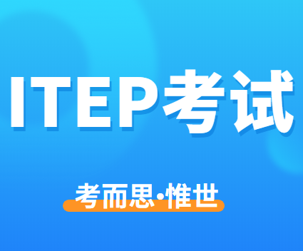 itep考试难度大吗？