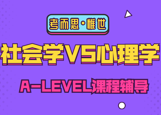 alevel社会学和心理学哪个比较简单?