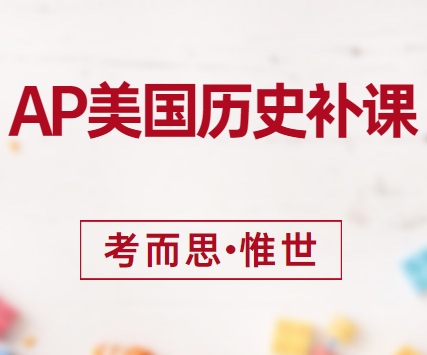 AP美国历史补课老师有没有?