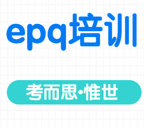 哪里可以培训epq课程啊？