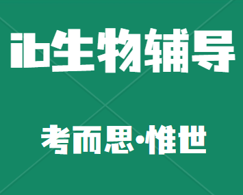 ib生物考试内容有哪些?