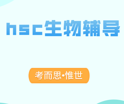 hsc生物重点词汇总结有没有?