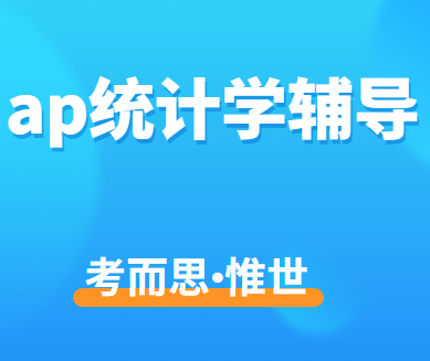 ap统计学考试内容有哪些?