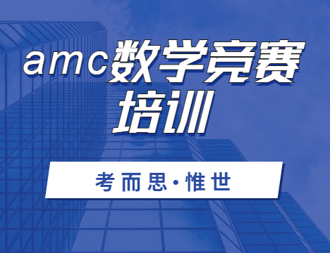 amc数学竞赛培训哪家比较好?