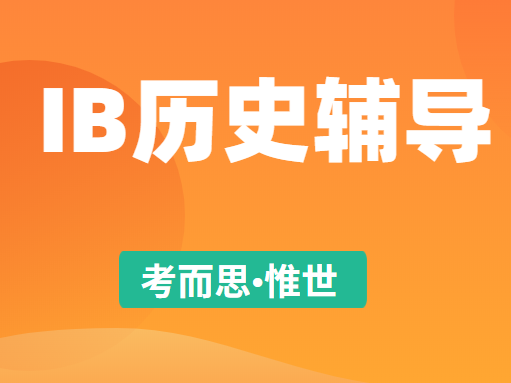 ib历史课程难吗?