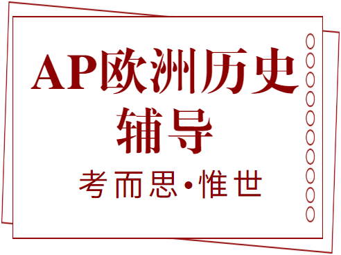 AP欧洲历史怎么考？侧重哪些内容？