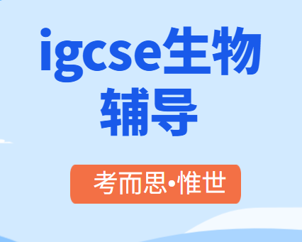 IGCSE生物课程好难怎么办？