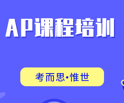 ap课程培训哪家好？