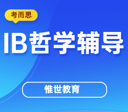 ib哲学课主要学什么？