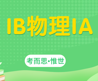 ib物理ia有哪些好的题目？