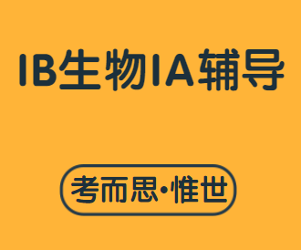 ib生物ia有哪些好的选题？