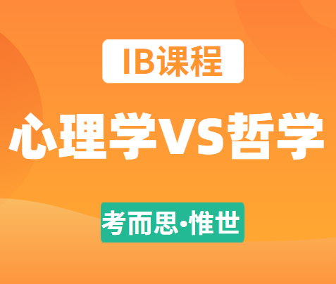 ib心理学和哲学哪个好学？