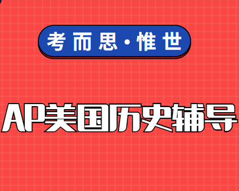 ap美国历史考试题型有哪些？