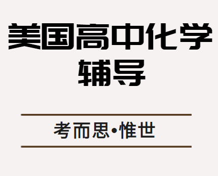 美国高中化学辅导老师有没有？