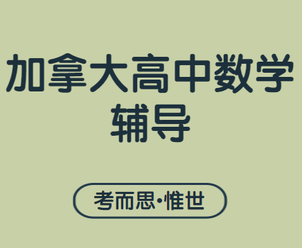加拿大12年级数学学什么？