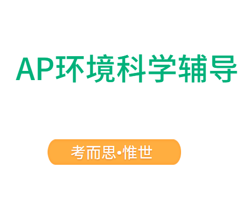 AP环境科学考试题型有哪些?