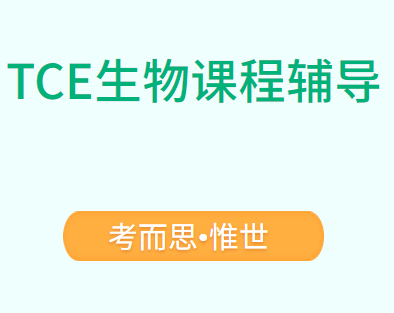 TCE生物课程学什么？