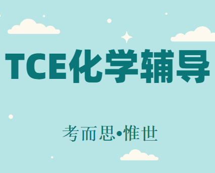 TCE化学考试难吗?