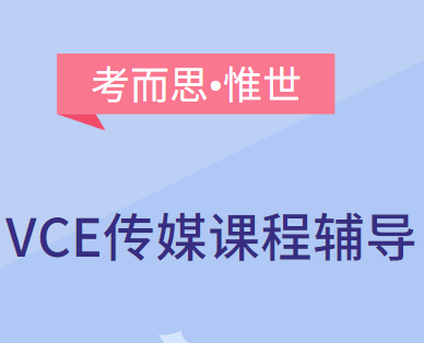 VCE传媒课程内容详解