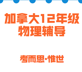 加拿大12年级物理难吗？