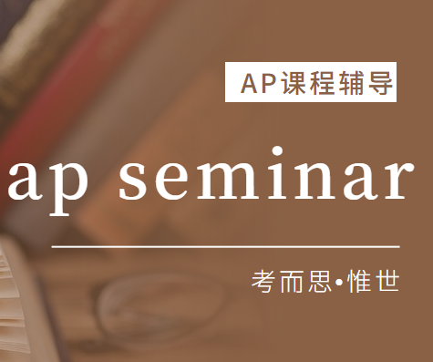 ap seminar 怎么考?