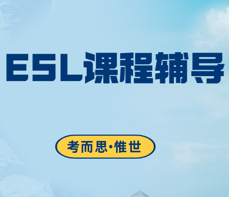 加拿大9年级ESL类课程辅导老师有没有?