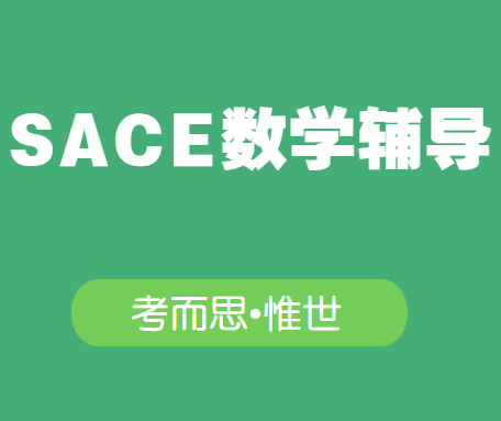 sace数学方法课程难吗?