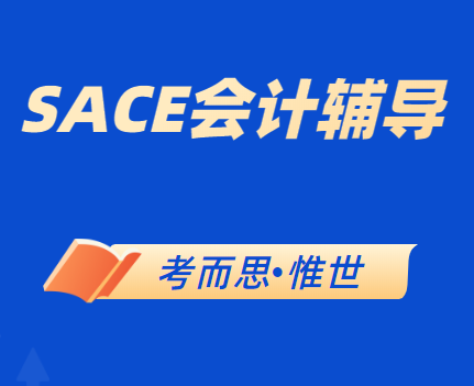 sace会计课程学什么?