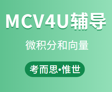 有没有可以辅导MCV4U课程的老师?