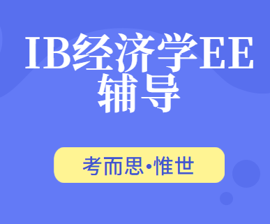 有没有可以辅导IB经济学ee的?